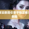 黑奴云韵昆仑章子怡汪峰儿子侧脸