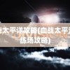 血战太平洋攻略(血战太平洋训练场攻略)