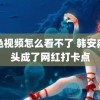 粉色视频怎么看不了 韩安冉床头成了网红打卡点