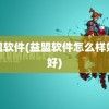 益盟软件(益盟软件怎么样好不好)