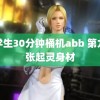 小学生30分钟桶机abb 第九代张起灵身材