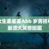 男女生差差差Abb 岁男孩每晚崩溃大哭想回国