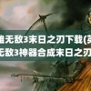 英雄无敌3末日之刃下载(英雄无敌3神器合成末日之刃)