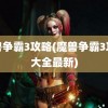 魔兽争霸3攻略(魔兽争霸3攻略大全最新)