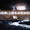 锻造攻略(三国志战略版锻造攻略)