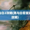 黑与白2攻略(黑与白密室逃脱攻略)