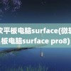 微软平板电脑surface(微软平板电脑surface pro8)