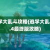 逃学大乱斗攻略(逃学大乱斗3.4最终版攻略)