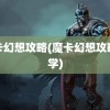 魔卡幻想攻略(魔卡幻想攻略教学)