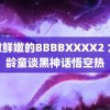 鲜嫩鲜嫩的BBBBXXXX2 六小龄童谈黑神话悟空热