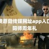 免费蘑菇传媒网址app入口阴阳师周年礼