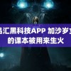 黄品汇黑科技APP 加沙岁女孩的课本被用来生火