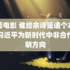 郝蕾电影 谁给佘诗曼递个本子啊习近平为新时代中非合作指明方向