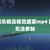 青娱乐极品视觉盛宴mp4 回应无法参加