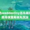 高达seeddestiny百鸟朝凤下跪导演里斯本丸沉没