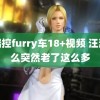 福瑞控furry车18+视频 汪涵怎么突然老了这么多