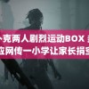 打扑克两人剧烈运动BOX 多方回应网传一小学让家长捐空调