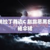 边跳拉丁舞边C 赵露思黑色无袖伞裙