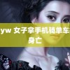 92dyw 女子拿手机骑单车摔倒身亡