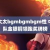 老太太bgmbgmbgm性 中国队金银铜领跑奖牌榜