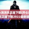 开心消消乐正版下载(开心消消乐正版下载2022最新版)