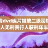 高清dvd碟片播放二级司机撞人无刑责行人获刑年半