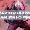 赵锦辛WRITEAS道具 沙特球员被红牌罚下欲打裁判