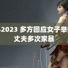 黑料2023 多方回应女子举报被丈夫多次家暴