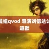 艾曼纽qvod 导演刘信达公开道歉