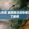 第九色区 赵丽颖还给张碧晨录了视频