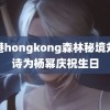 香港hongkong森林秘境刘诗诗为杨幂庆祝生日