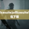 (officesuite)officesuite字体包下载