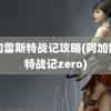 阿加雷斯特战记攻略(阿加雷斯特战记zero)