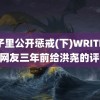 院子里公开惩戒(下)WRITE.AS 网友三年前给洪尧的评论