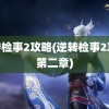 逆转检事2攻略(逆转检事2攻略第二章)