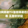 韩剧网韩剧TV最新韩剧在线观看 王楚钦好猛