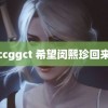 ccggct 希望闵熙珍回来