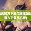 豌豆荚官方下载电脑版(豌豆荚官方下载手机版)