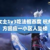 程女士1v3吃法棍百度 杭州警方回应一小区人坠楼