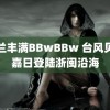 芬兰丰满BBwBBw 台风贝碧嘉日登陆浙闽沿海