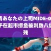 高清あなたの上司MIDE-007 女子在超市捞鱼被刺致八级伤残