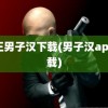 真正男子汉下载(男子汉app下载)