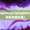 googlemaps(googlemaps手机号查位置)