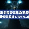 糖果粉碎传奇破解版(糖果粉碎传奇破解版1.107.0.2)