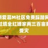 艾斯爱慕M社区免费踩踏网 摩羯过境全红婵家两三百亩果园受灾