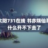 黑太阳731在线 书亦烧仙草为什么开不下去了