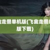 飞禽走兽单机版(飞禽走兽单机版下载)