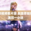 芒果视频看片版 赵露思赵丽颖演同一小说