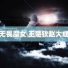 无畏魔女 王楚钦赵大成