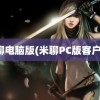 米聊电脑版(米聊PC版客户端)